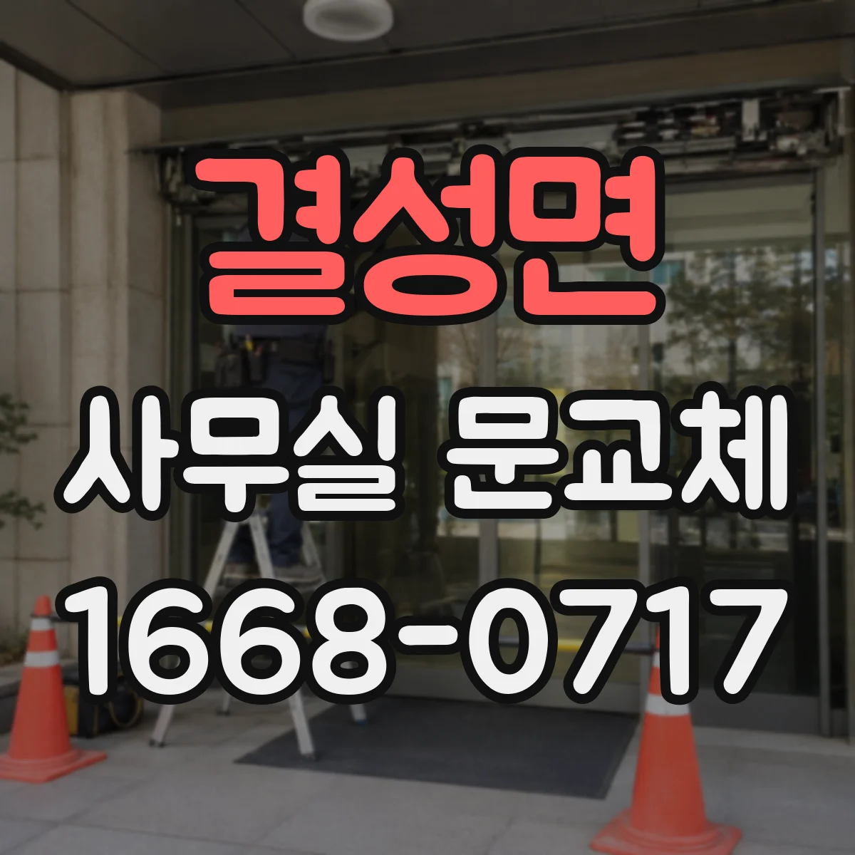 결성면 사무실 문교체