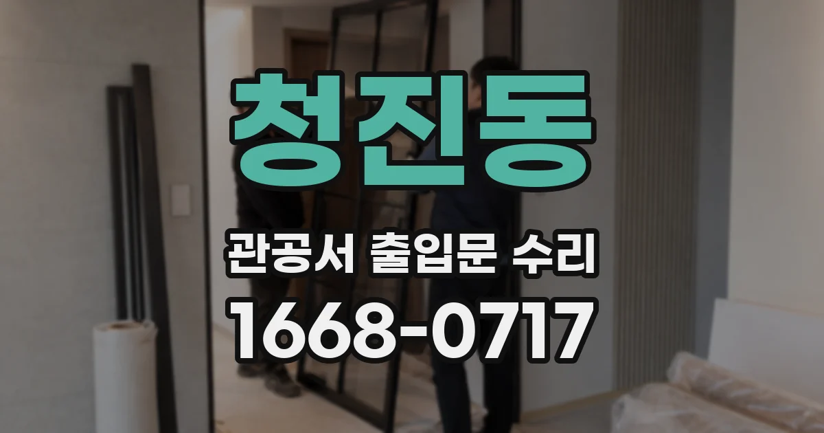 청진동 관공서 출입문 수리