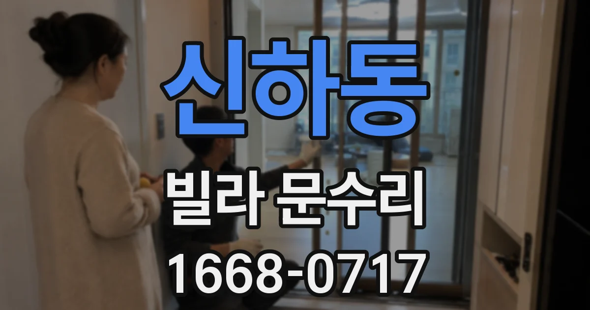 신하동 빌라 문수리