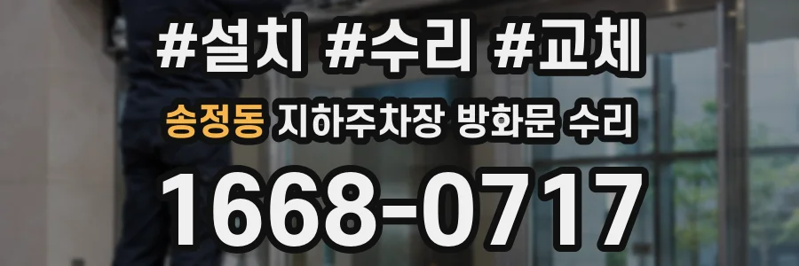 송정동 지하주차장 방화문 수리