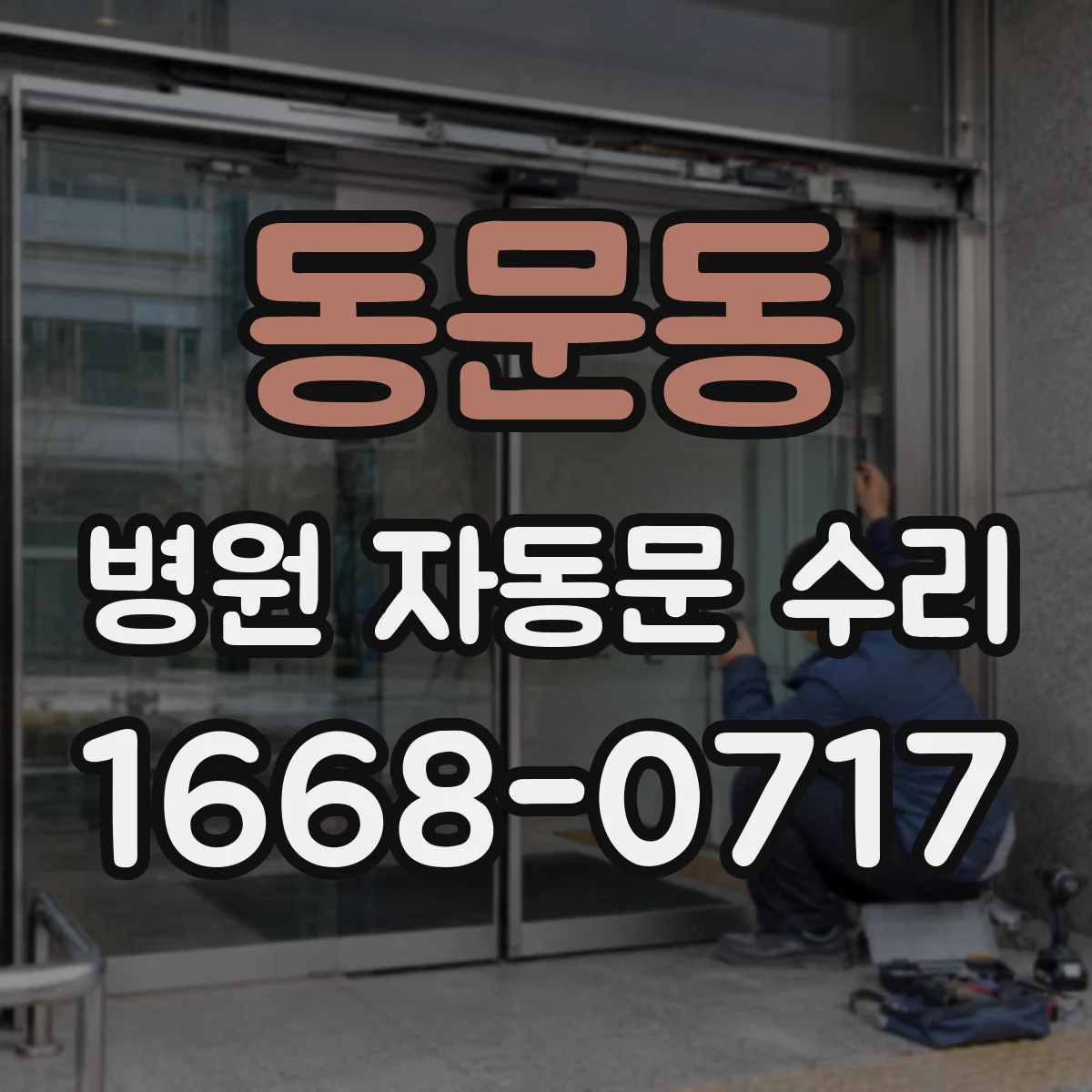 동문동 병원 자동문 수리