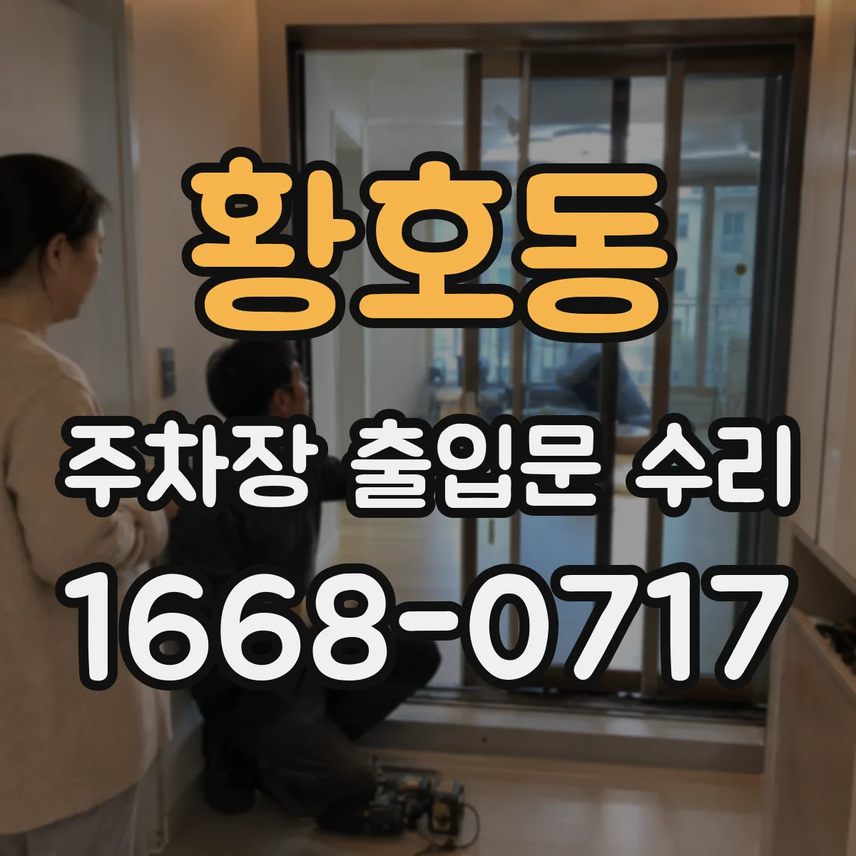 황호동 주차장 출입문 수리