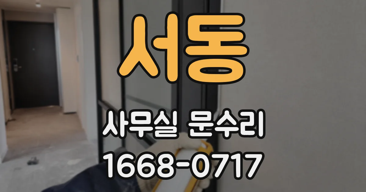 서동 사무실 문수리