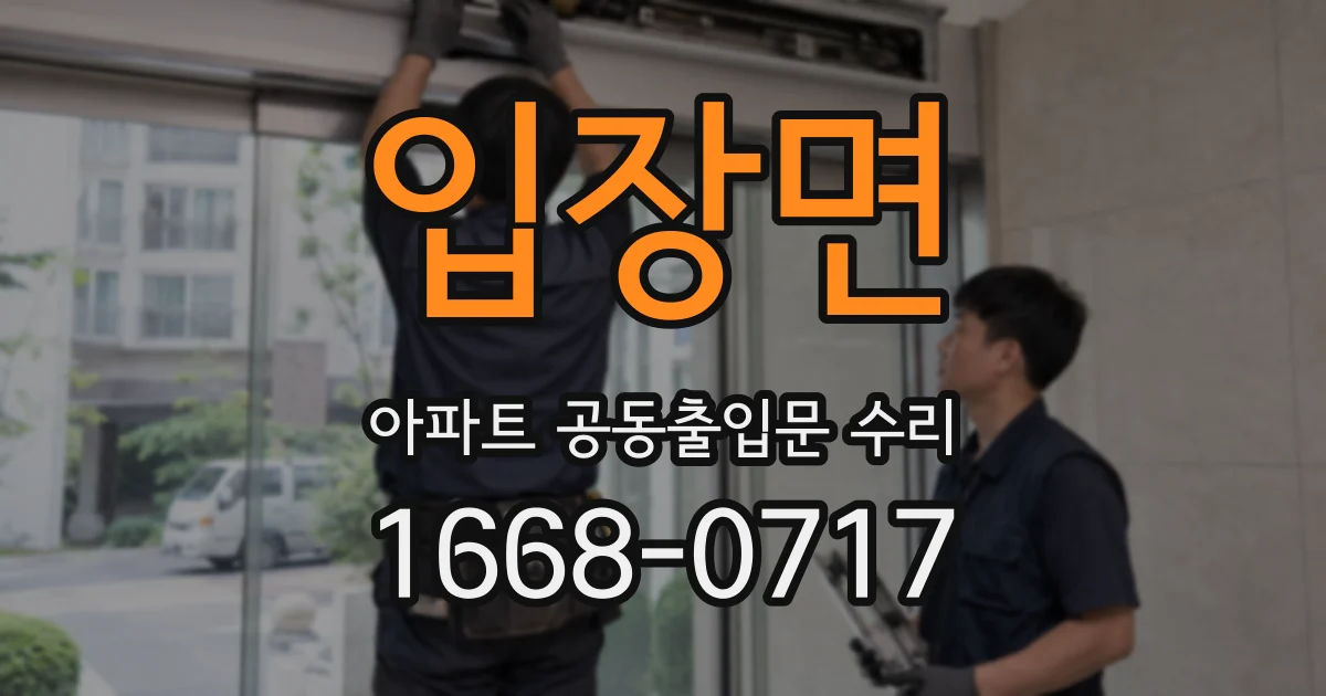 입장면 아파트 공동출입문 수리