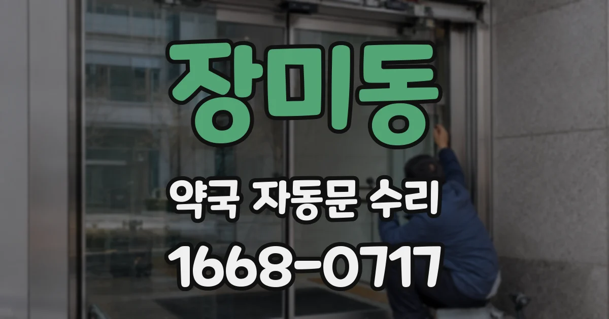 장미동 약국 자동문 수리