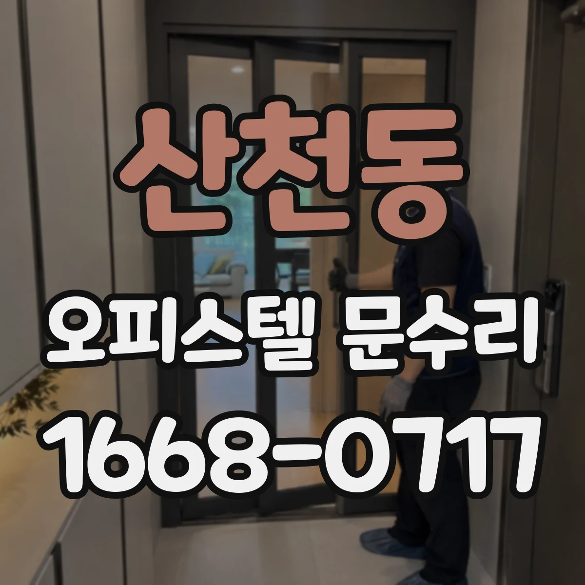 산천동 오피스텔 문수리