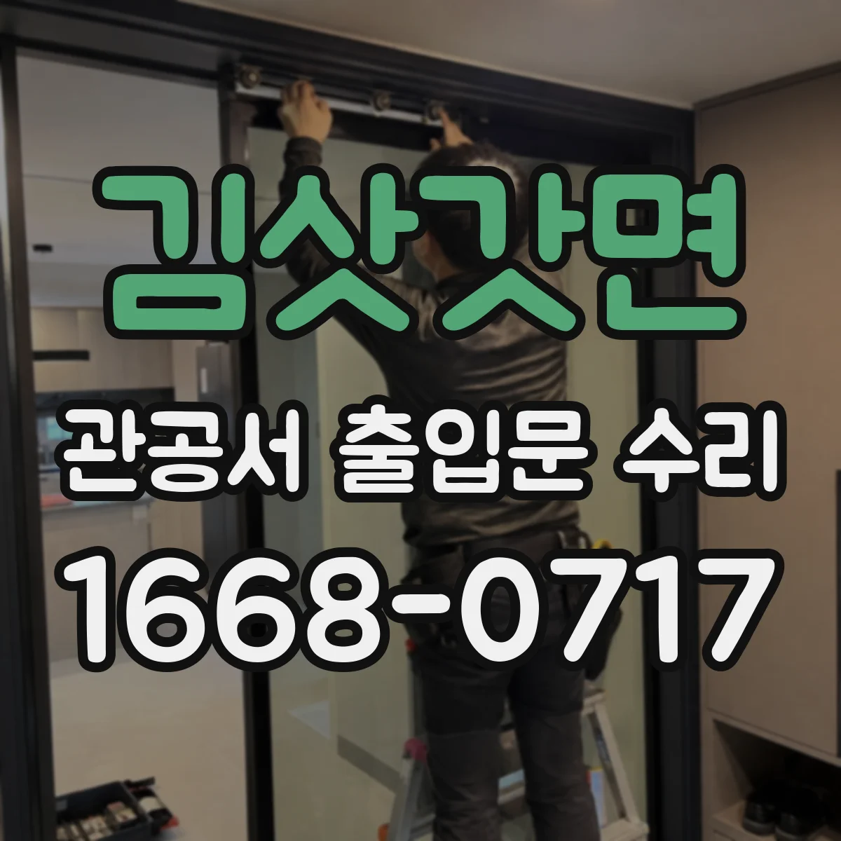 김삿갓면 관공서 출입문 수리