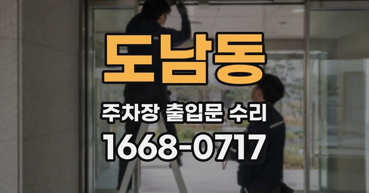 도남동 주차장 출입문 수리