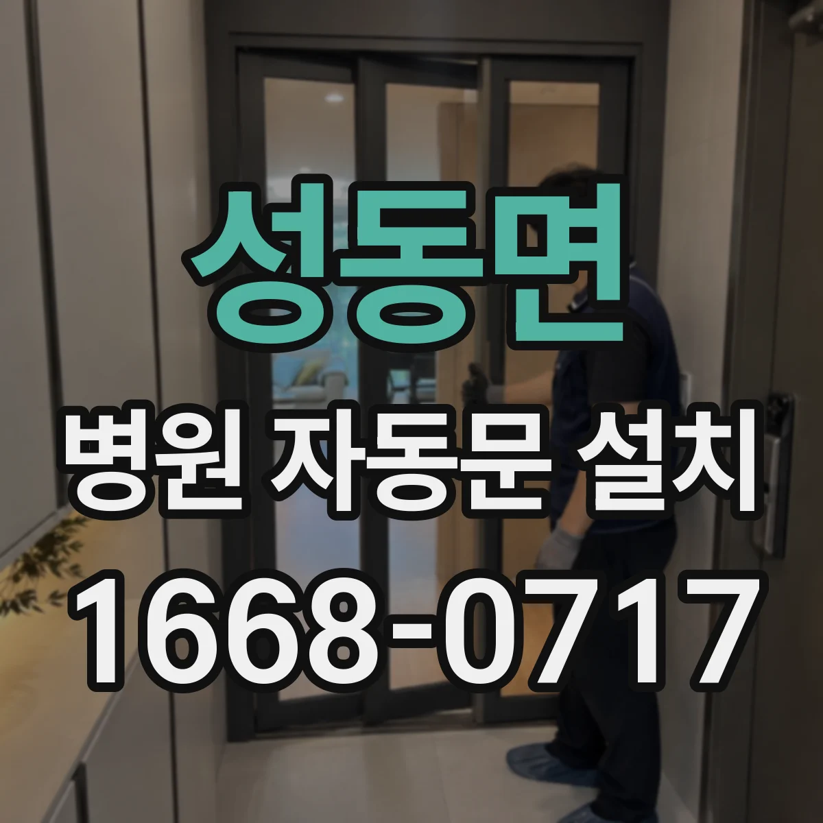 성동면 병원 자동문 설치