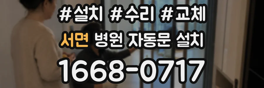 서면 병원 자동문 설치