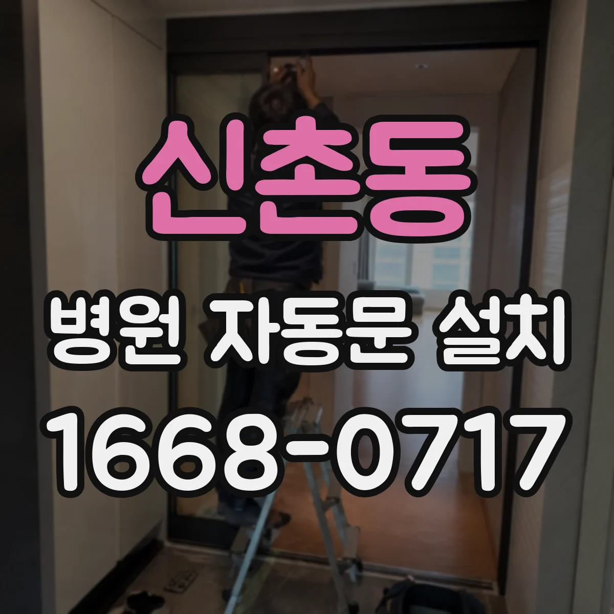 신촌동 병원 자동문 설치