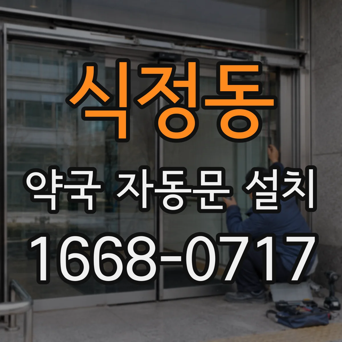 식정동 약국 자동문 설치