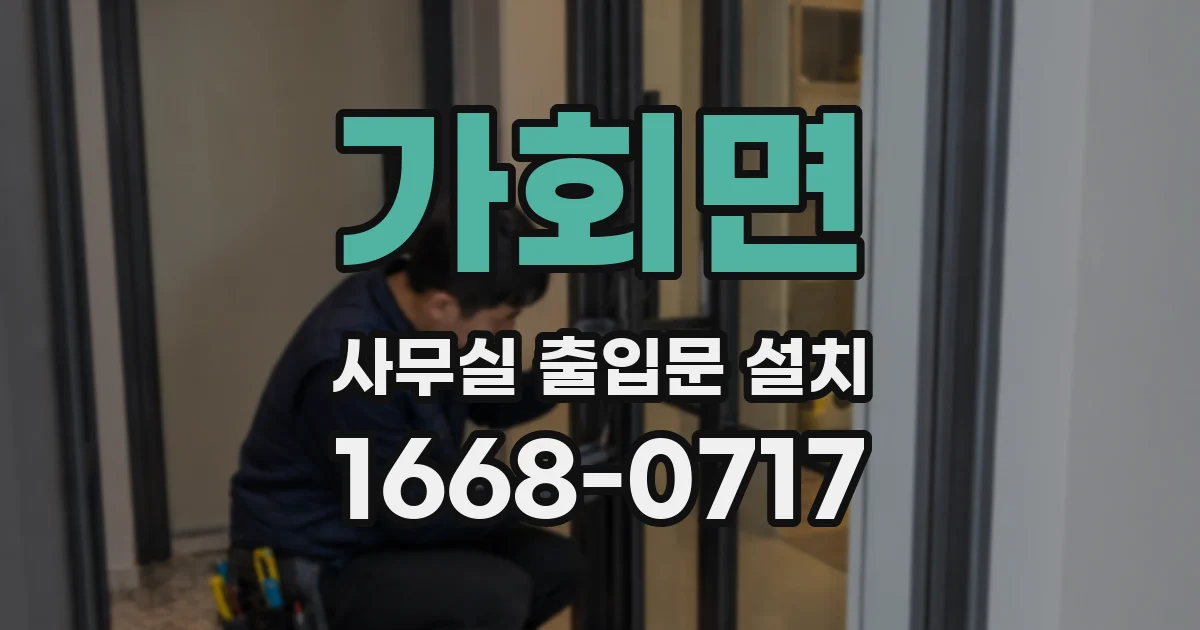 가회면 사무실 출입문 설치