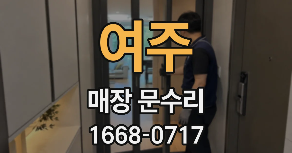 여주 매장 문수리