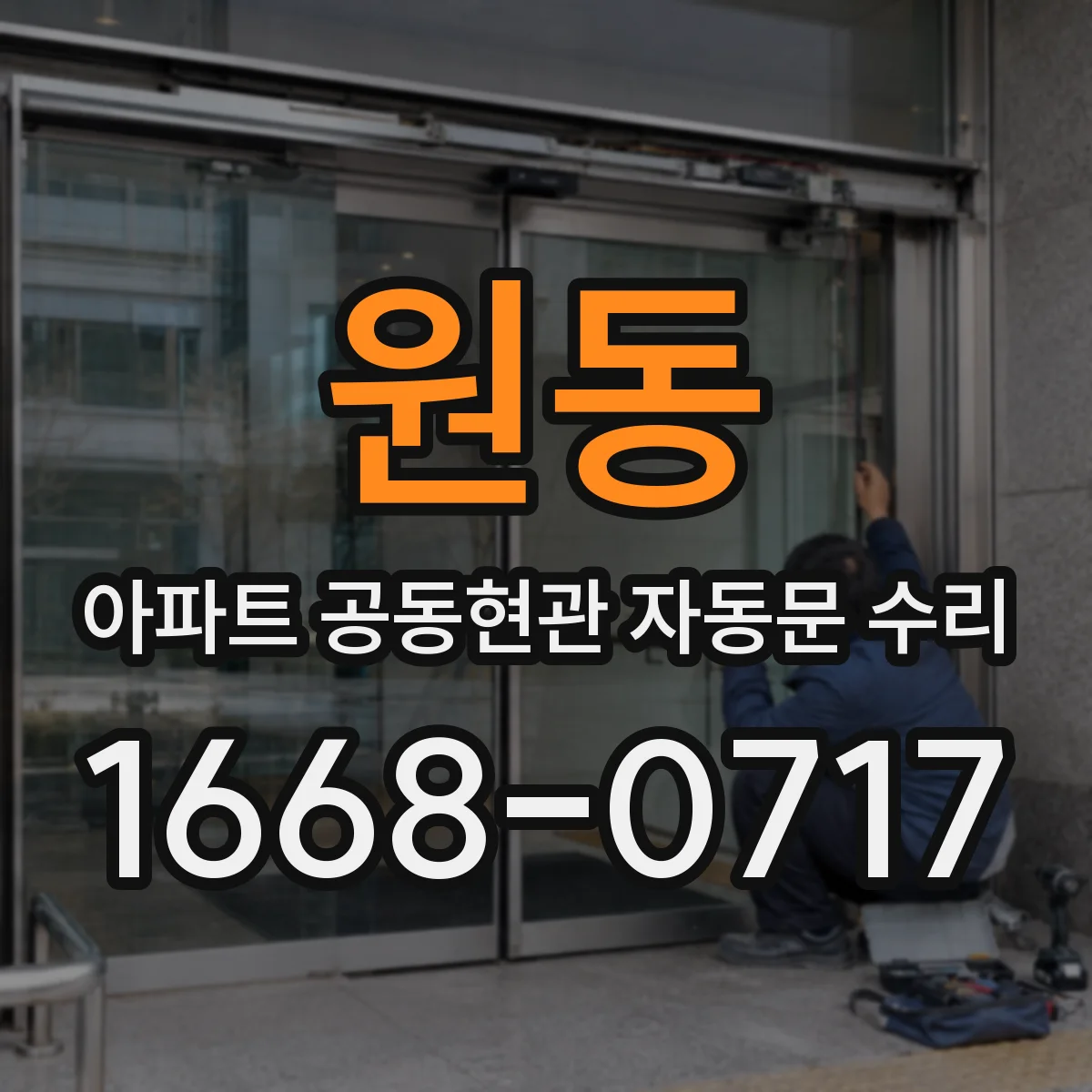 원동 아파트 공동현관 자동문 수리