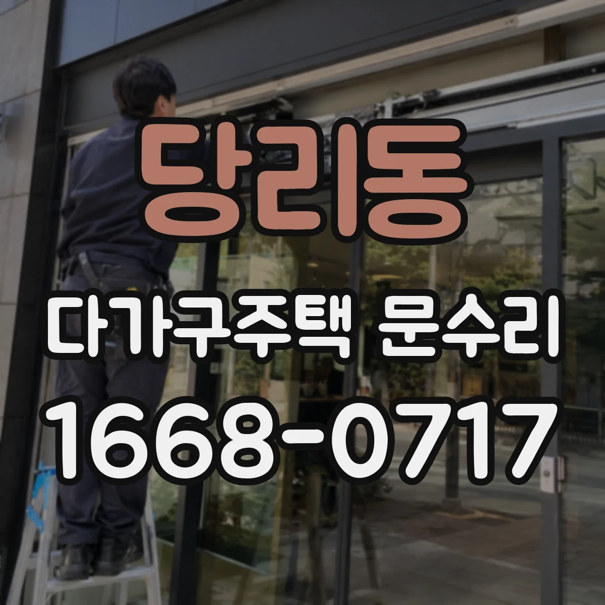 당리동 다가구주택 문수리