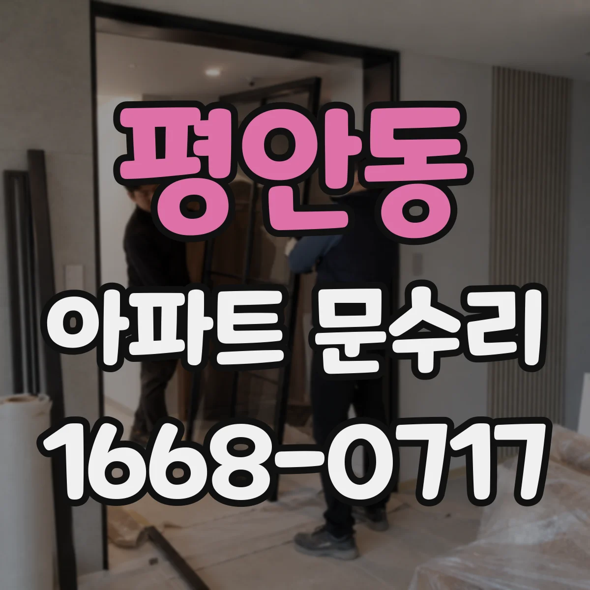 평안동 아파트 문수리