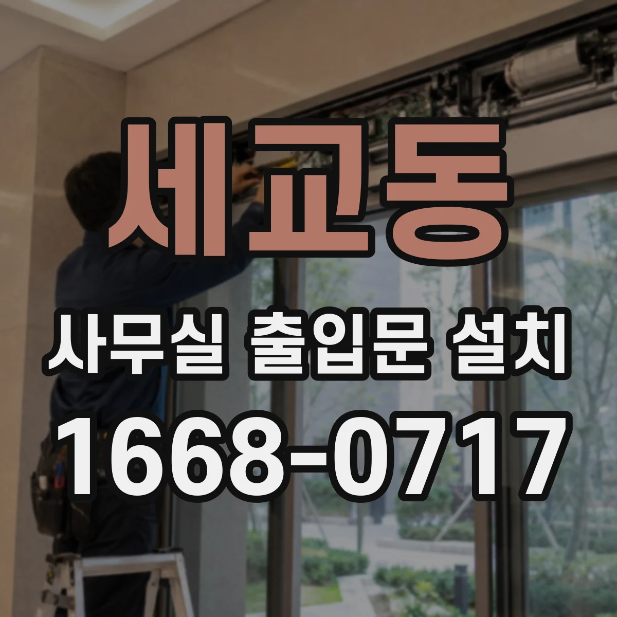 세교동 사무실 출입문 설치