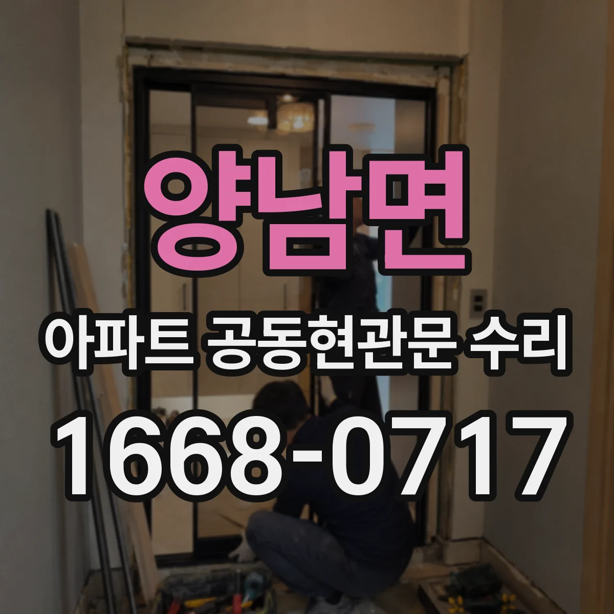 양남면 아파트 공동현관문 수리