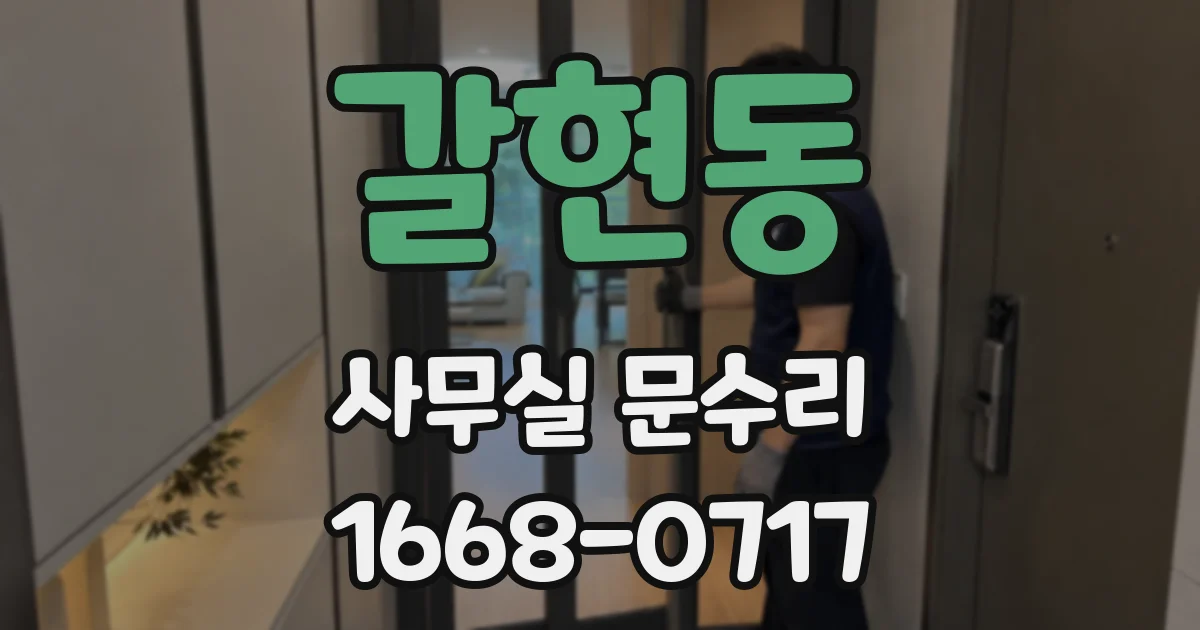 갈현동 사무실 문수리
