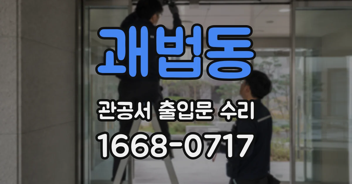 괘법동 관공서 출입문 수리