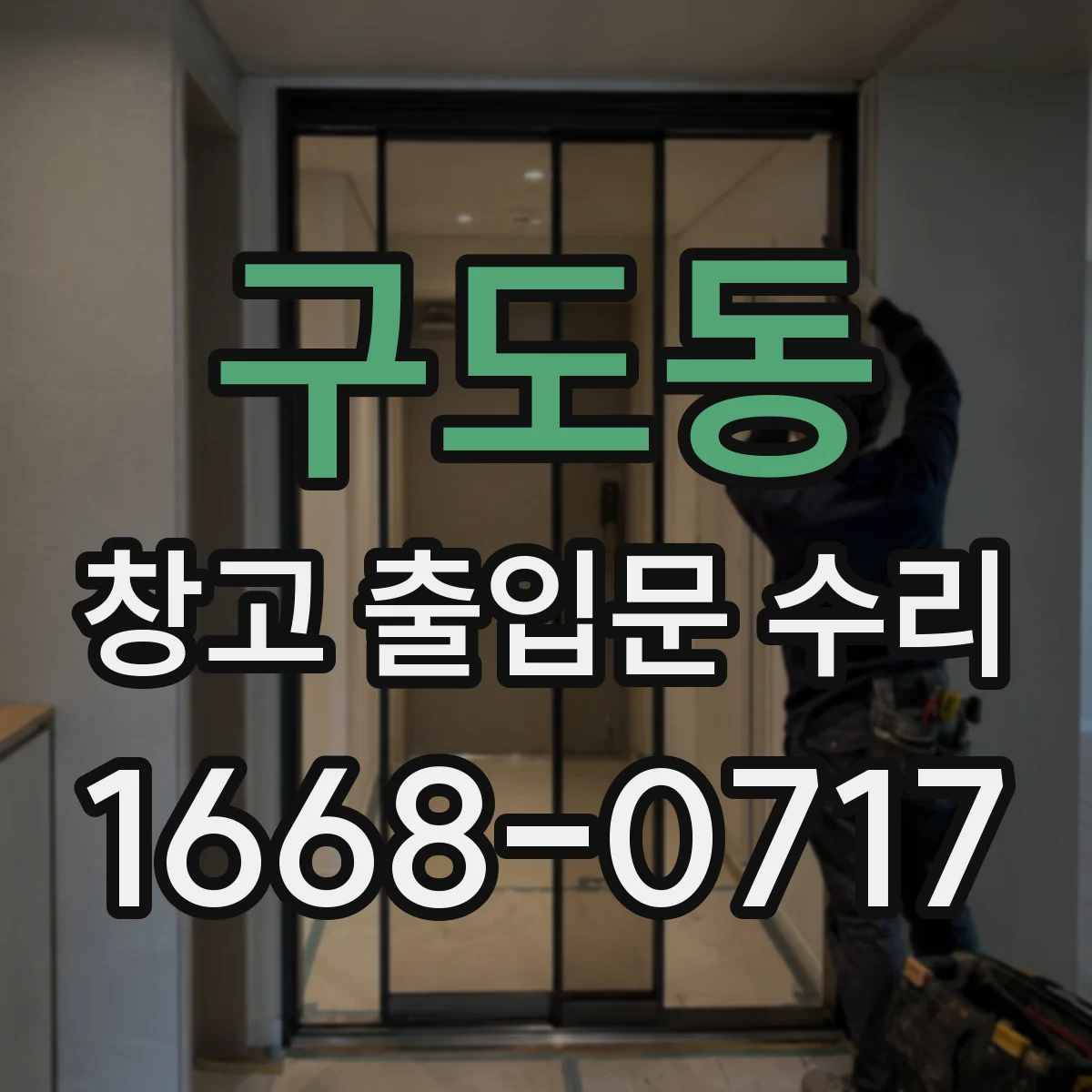 구도동 창고 출입문 수리