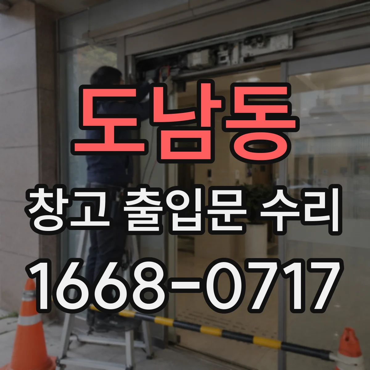 도남동 창고 출입문 수리