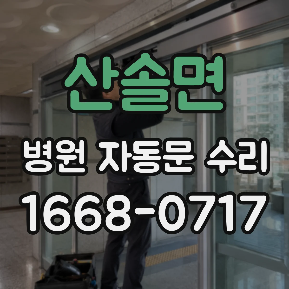 산솔면 병원 자동문 수리