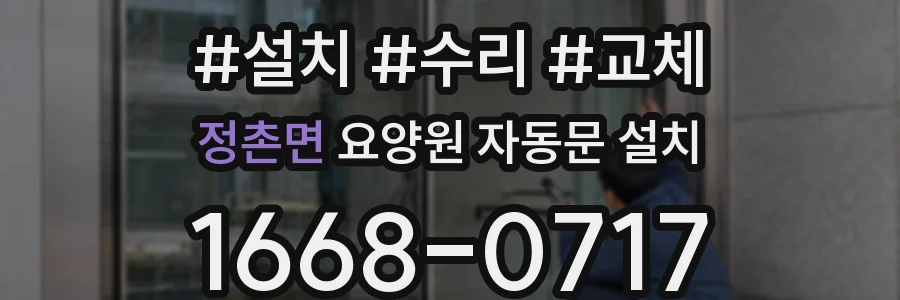 정촌면 요양원 자동문 설치