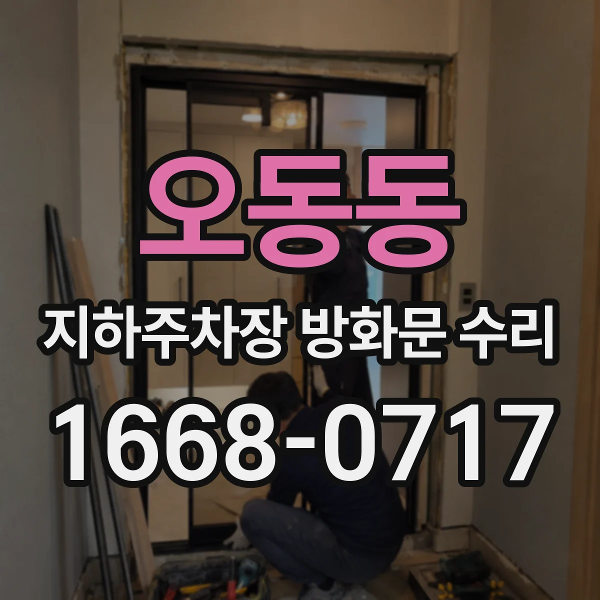 오동동 지하주차장 방화문 수리
