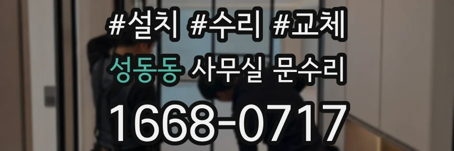 성동동 사무실 문수리
