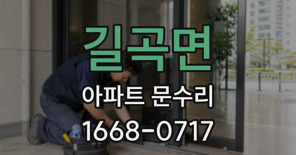 길곡면 아파트 문수리