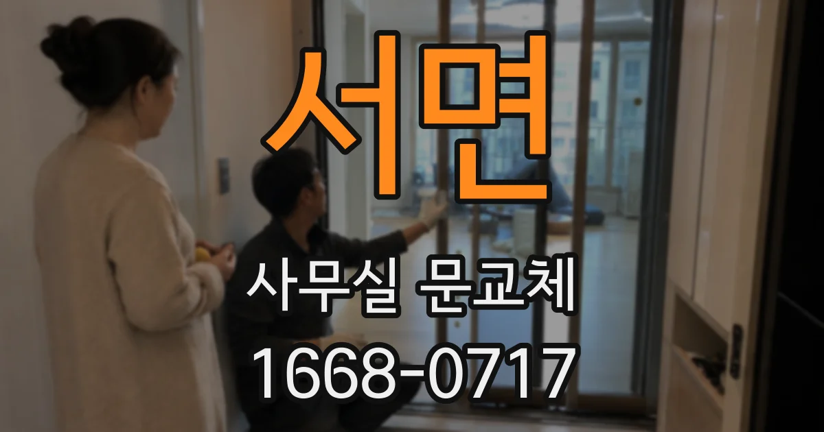 서면 사무실 문교체