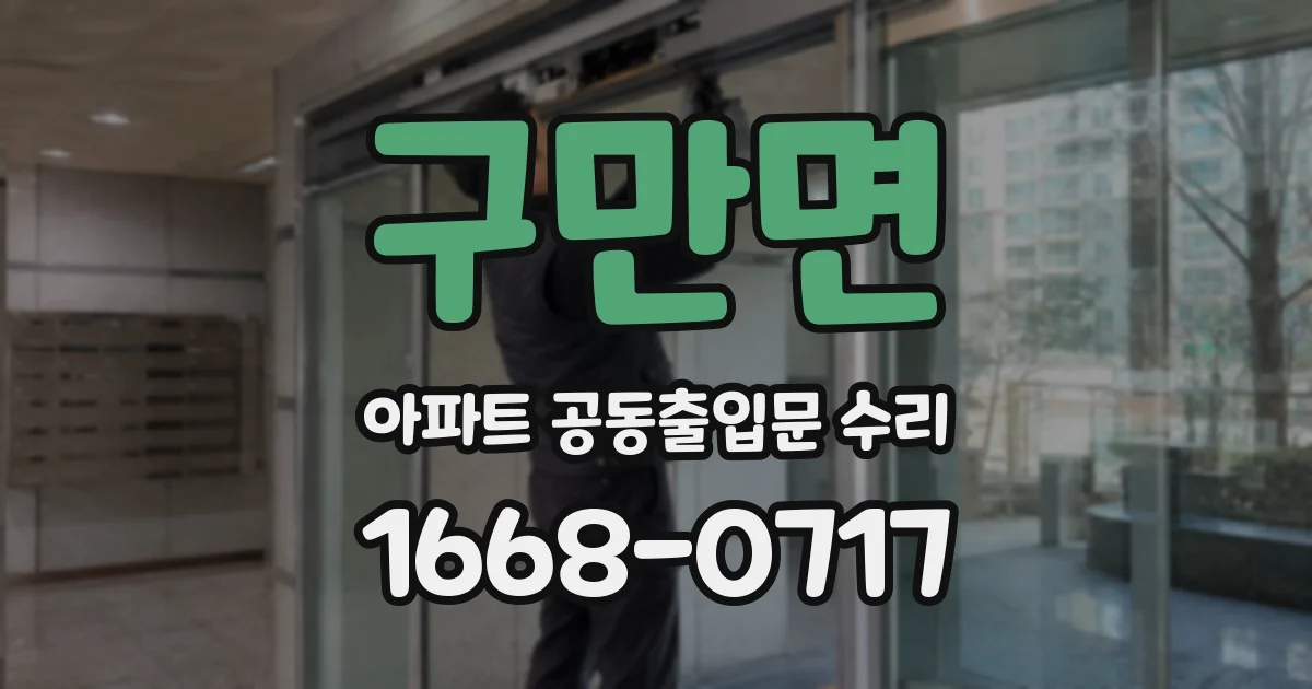 구만면 아파트 공동출입문 수리