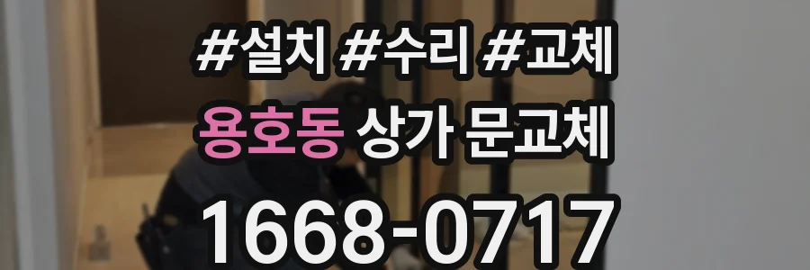 용호동 상가 문교체
