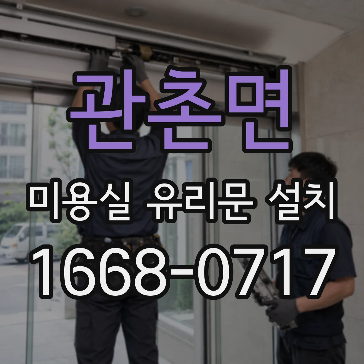 관촌면 미용실 유리문 설치
