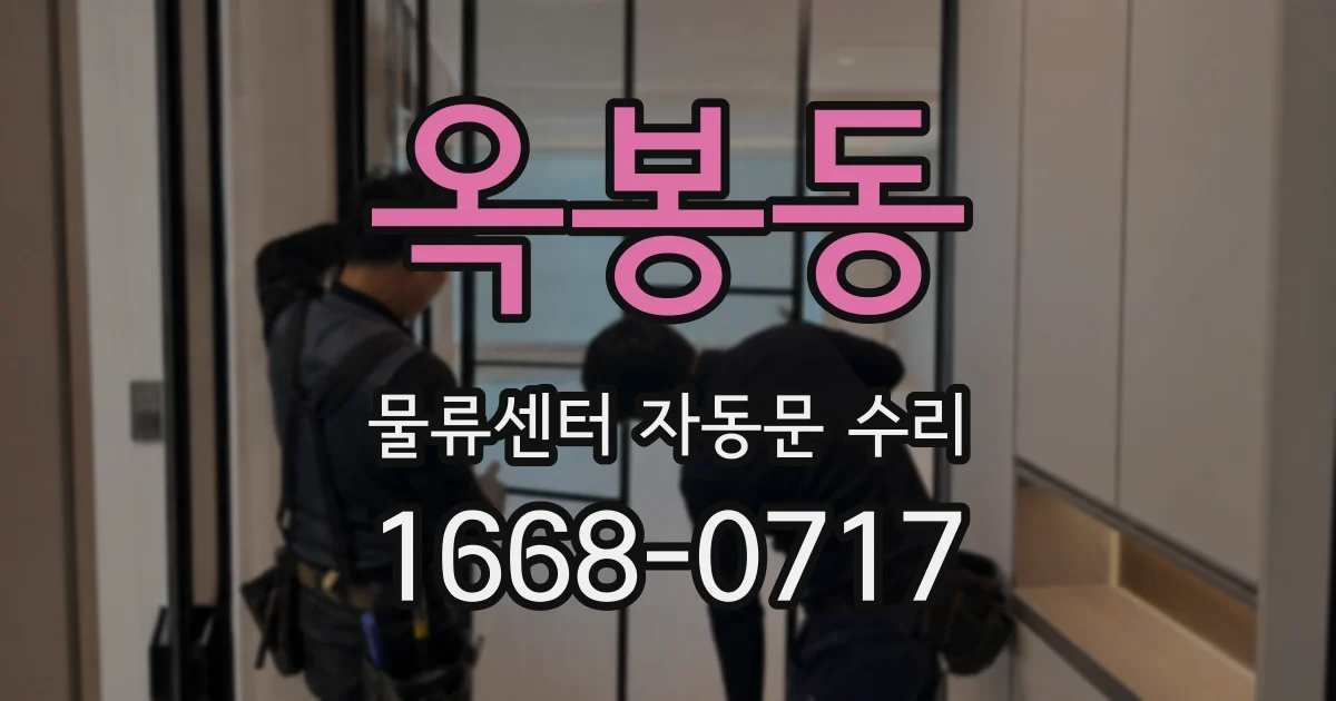 옥봉동 물류센터 자동문 수리
