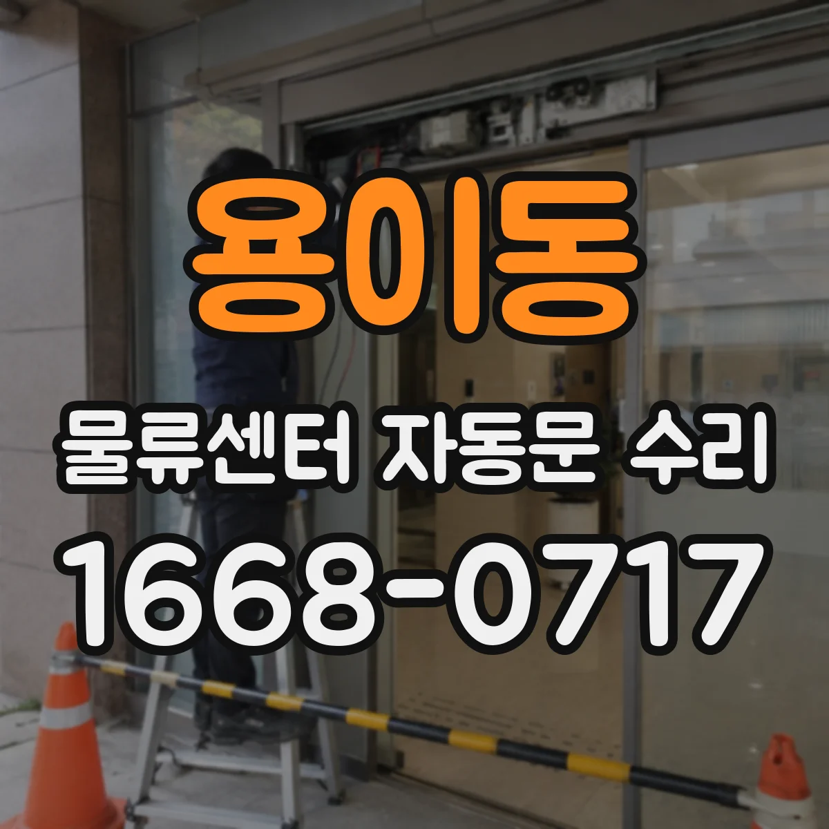 용이동 물류센터 자동문 수리