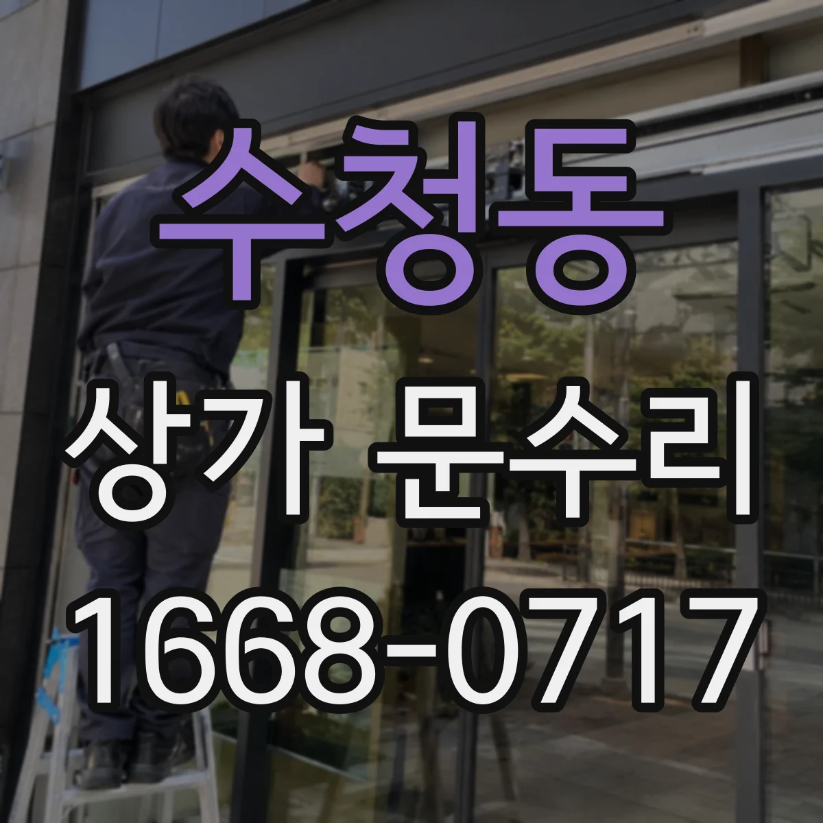 수청동 상가 문수리
