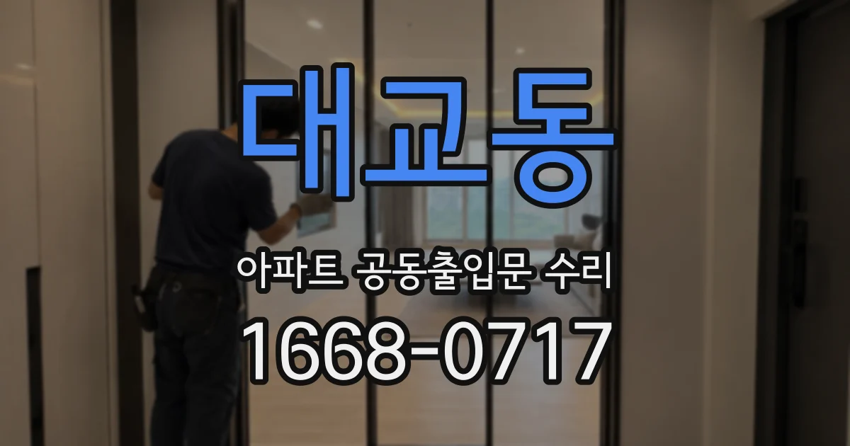 대교동 아파트 공동출입문 수리