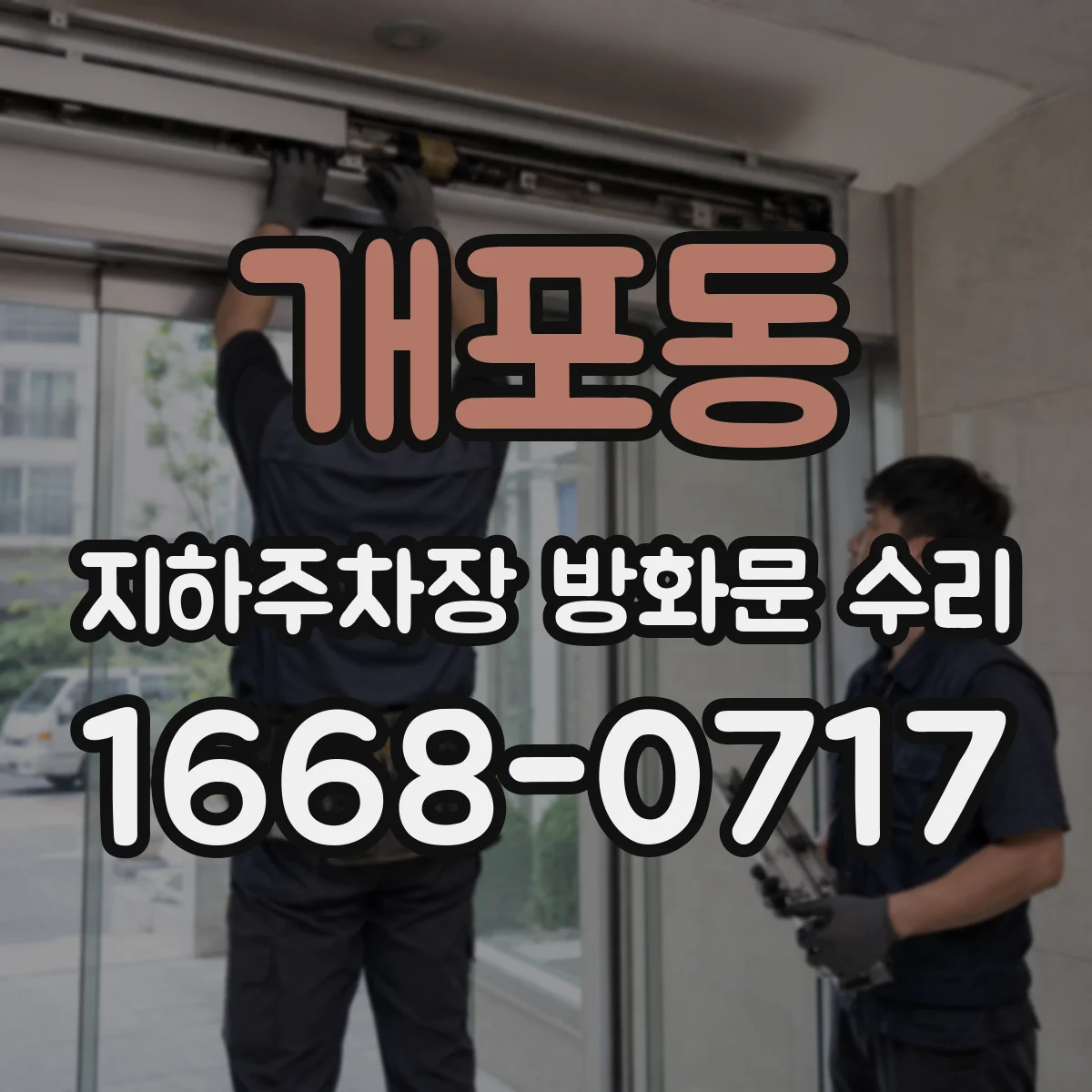 개포동 지하주차장 방화문 수리