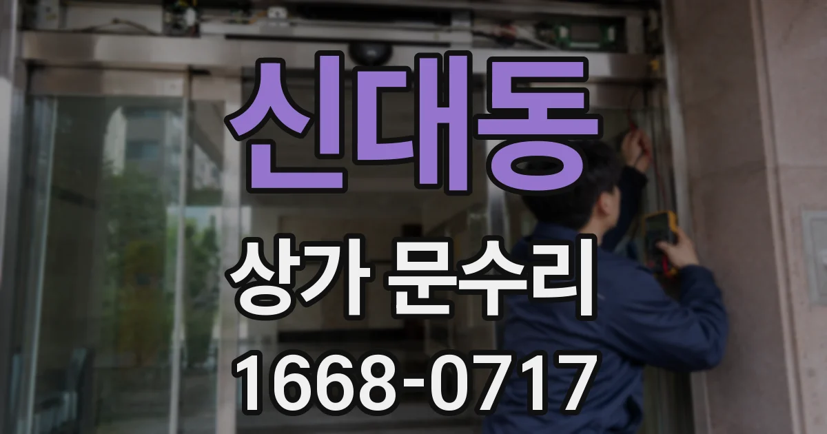 신대동 상가 문수리