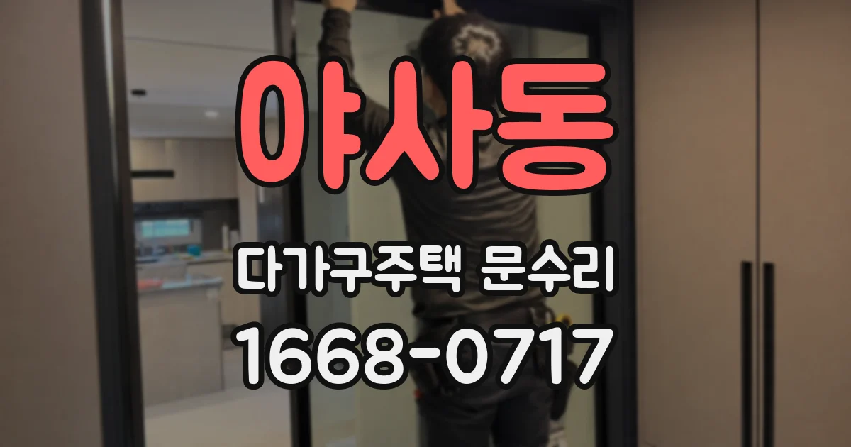 야사동 다가구주택 문수리
