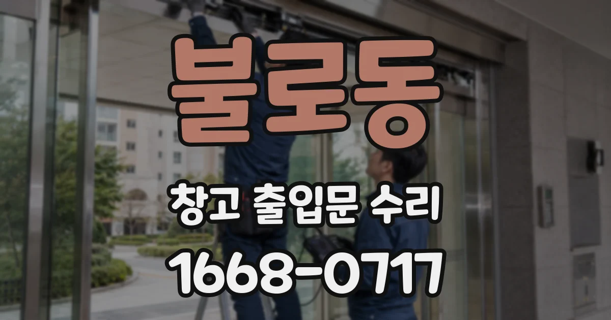 불로동 창고 출입문 수리