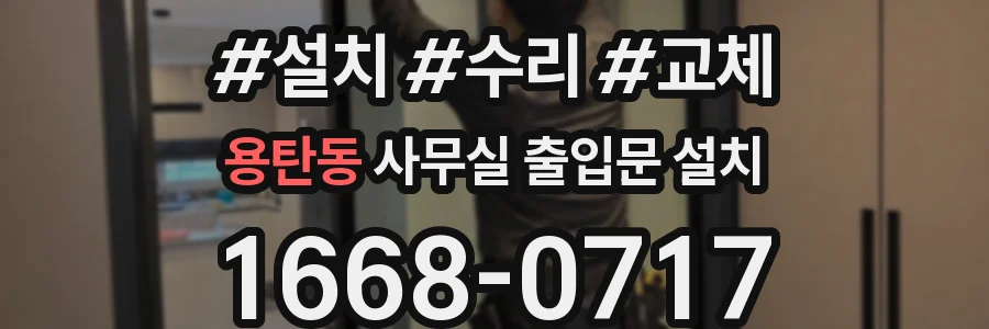 용탄동 사무실 출입문 설치