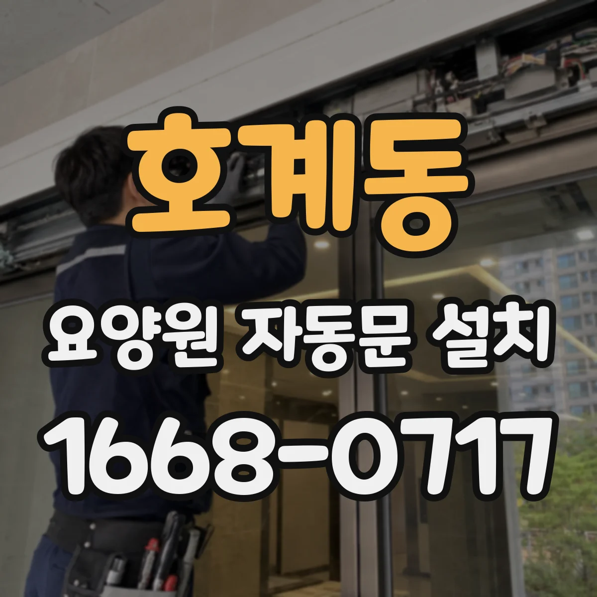 호계동 요양원 자동문 설치