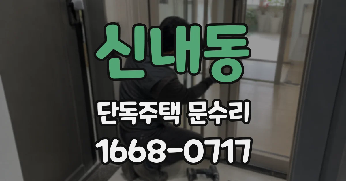 신내동 단독주택 문수리
