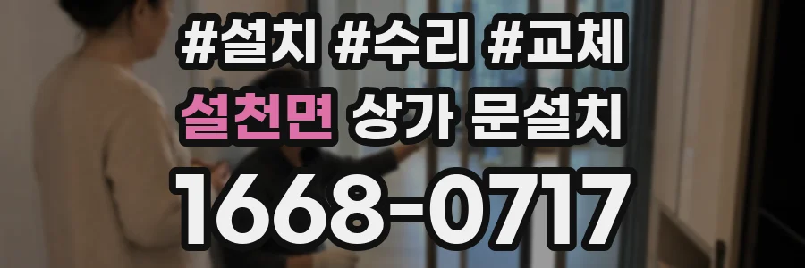 설천면 상가 문설치
