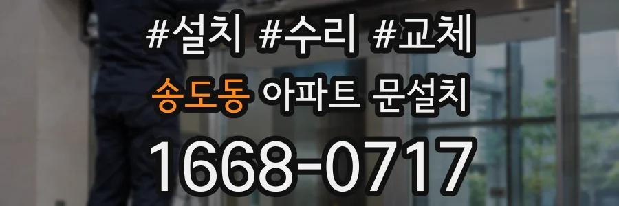 송도동 아파트 문설치