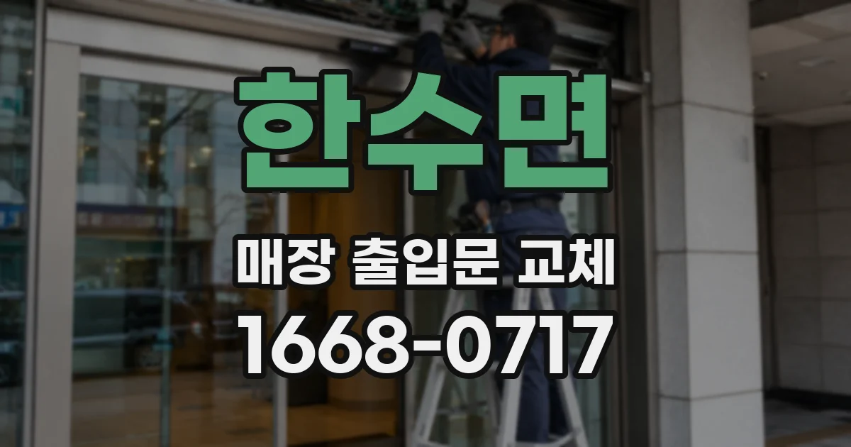 한수면 매장 출입문 교체